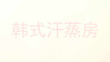 韩式汗蒸房