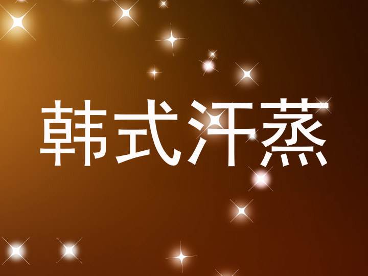 韩式汗蒸