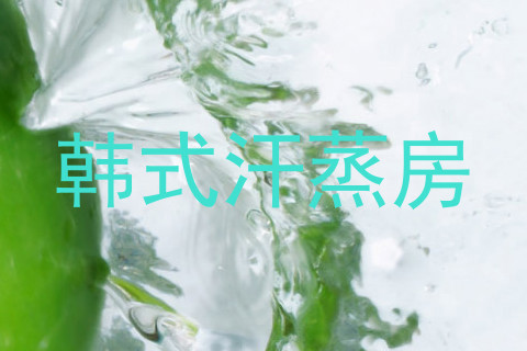 韩式汗蒸房