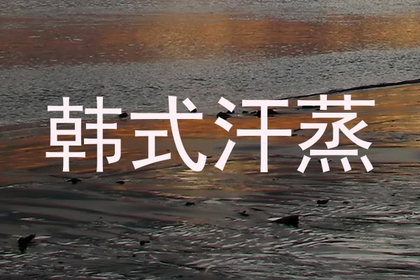 韩式汗蒸