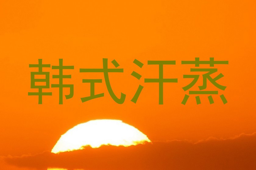 韩式汗蒸