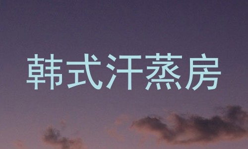 韩式汗蒸房