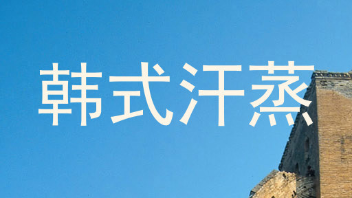 韩式汗蒸