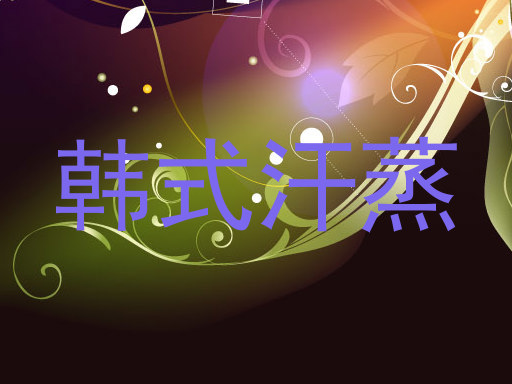 韩式汗蒸