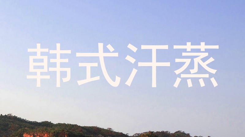 韩式汗蒸