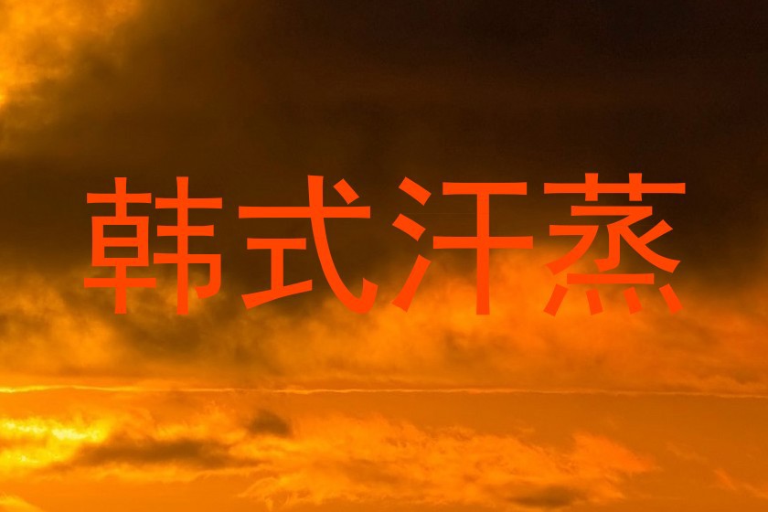 韩式汗蒸