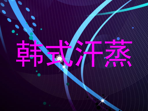韩式汗蒸
