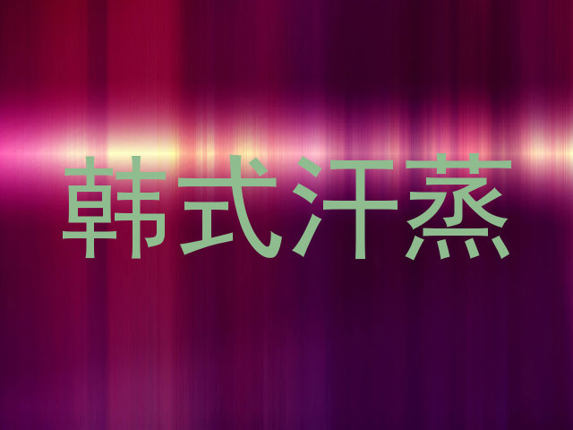 韩式汗蒸