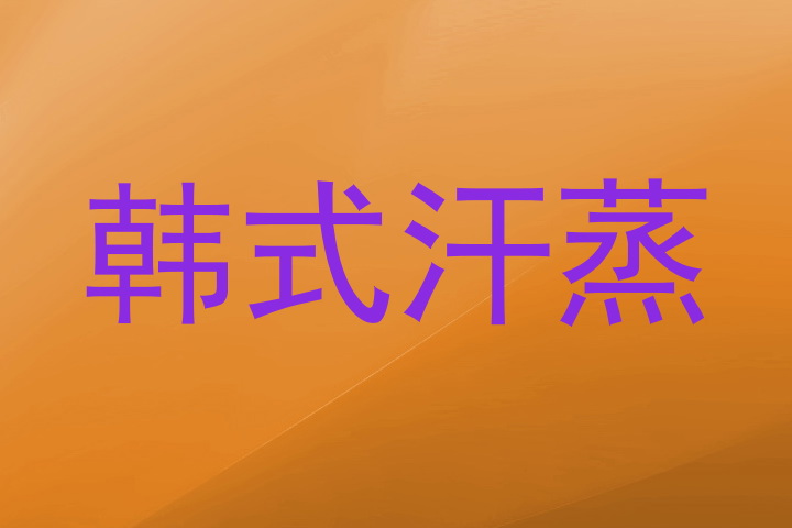 韩式汗蒸