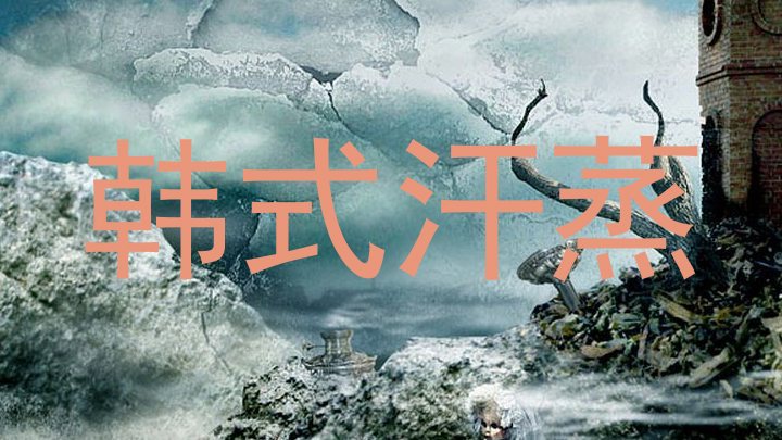 韩式汗蒸