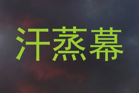 汗蒸幕