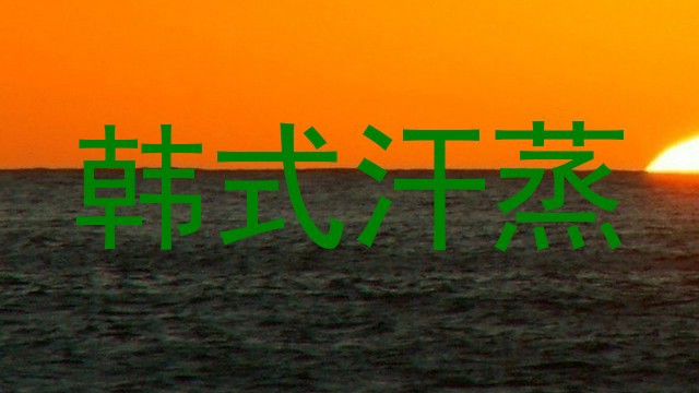 韩式汗蒸
