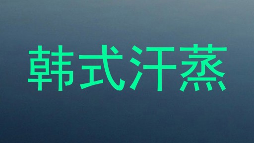 韩式汗蒸