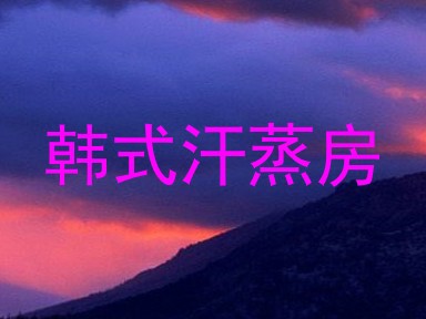 韩式汗蒸房