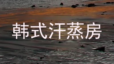 韩式汗蒸房