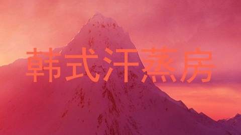 韩式汗蒸房