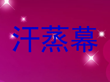 汗蒸幕