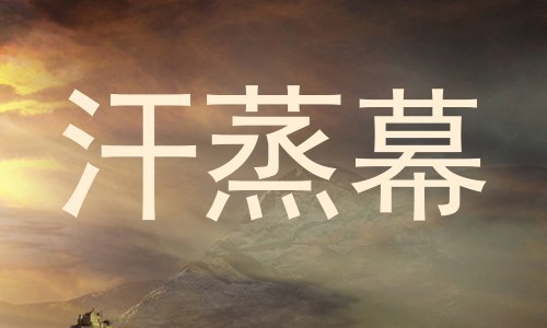 汗蒸幕
