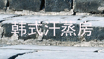 韩式汗蒸房
