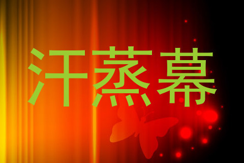 汗蒸幕