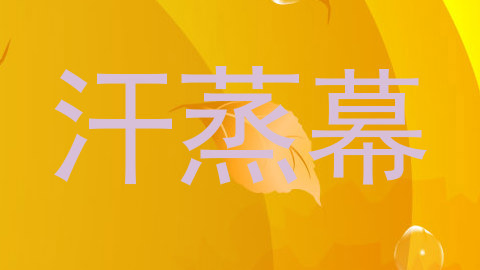 汗蒸幕