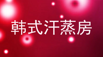 韩式汗蒸房