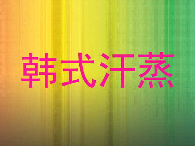 韩式汗蒸