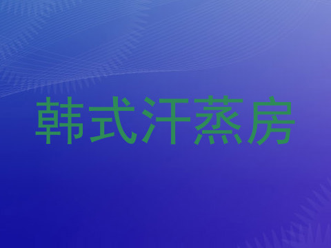 韩式汗蒸房