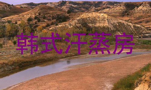 韩式汗蒸房