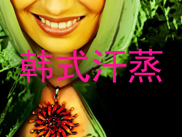 韩式汗蒸