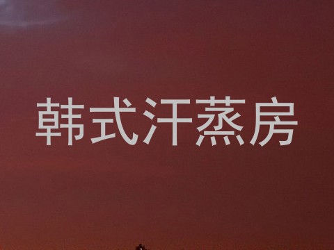 韩式汗蒸房