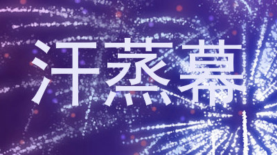 汗蒸幕