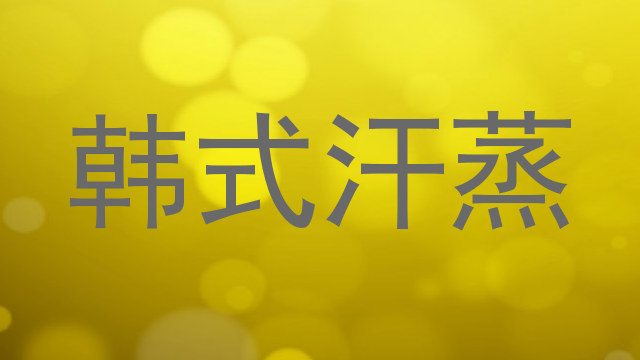 韩式汗蒸