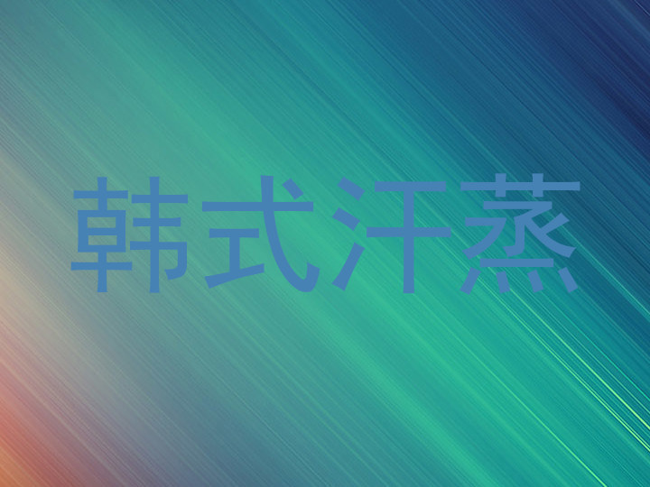 韩式汗蒸