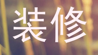 装修