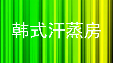 韩式汗蒸房