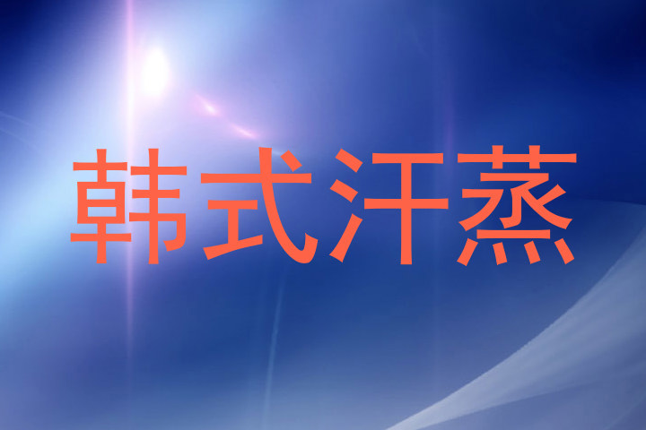韩式汗蒸