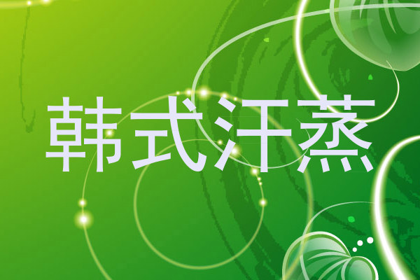 韩式汗蒸