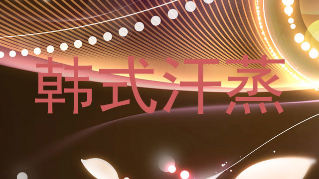 韩式汗蒸