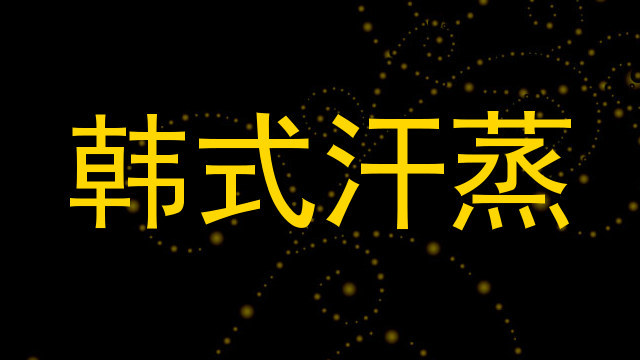 韩式汗蒸