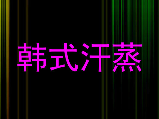 韩式汗蒸