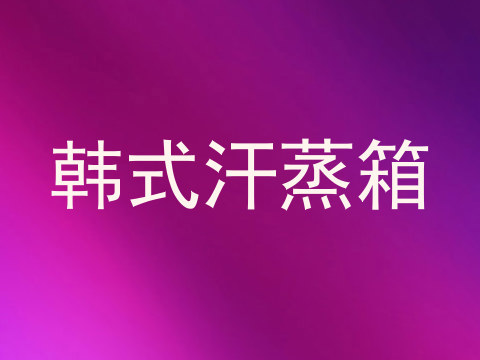 韩式汗蒸箱