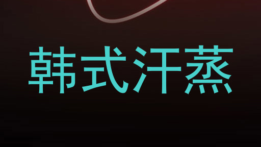 韩式汗蒸