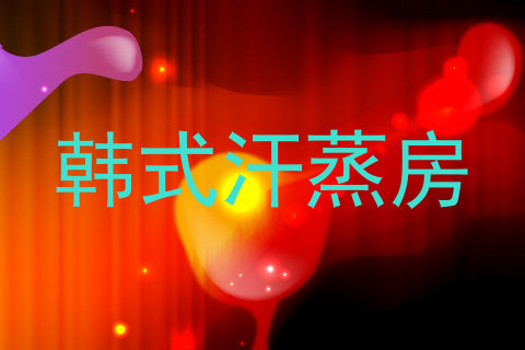 韩式汗蒸房