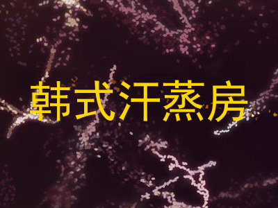 韩式汗蒸房