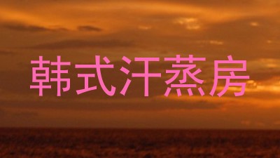 韩式汗蒸房