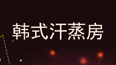 韩式汗蒸房