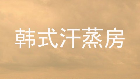 韩式汗蒸房