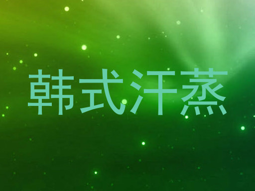 韩式汗蒸
