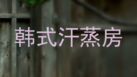 韩式汗蒸房